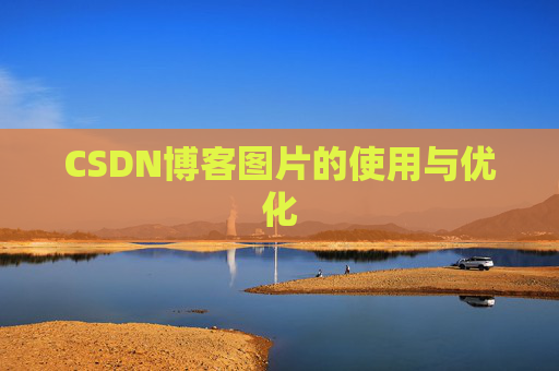 CSDN博客图片的使用与优化